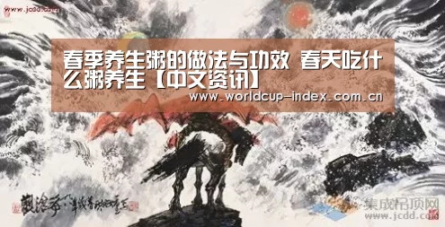 春季养生粥的做法与功效 春天吃什么粥养生【中文资讯】(图1) 焦点比赛