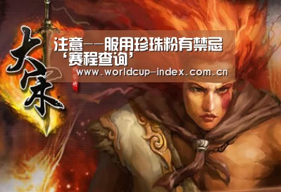 注意--服用珍珠粉有禁忌‘赛程查询’(图1) 2026美加墨