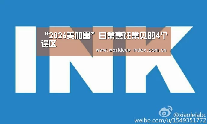 “2026美加墨”日常烹饪常见的4个误区(图1) 2026美加墨