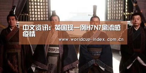 中文资讯:英国现一例H7N7禽流感疫情(图2) 2026美加墨
