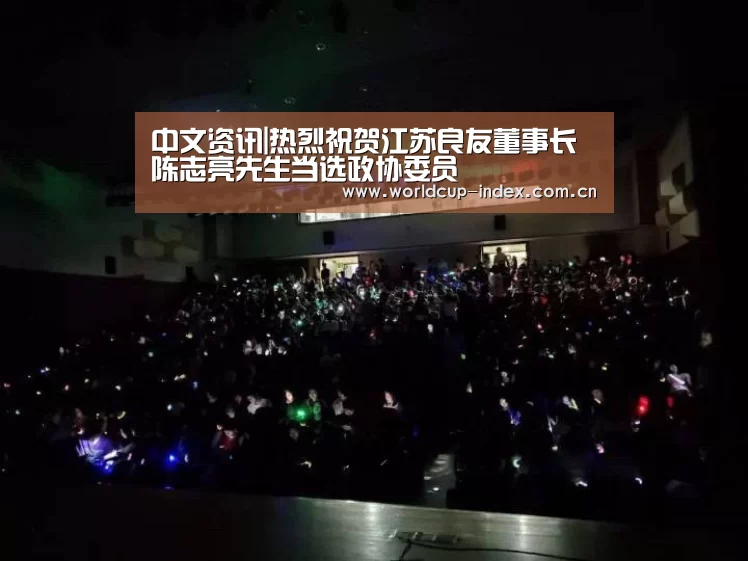 中文资讯|热烈祝贺江苏良友董事长陈志亮先生当选政协委员(图2) 焦点比赛